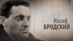 Культ Личности. Иосиф Бродский