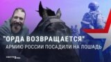 "Орда возвращается! Люди и кони, вместе победим!" Пропаганда одобряет лошадей в российской армии для войны с Украиной