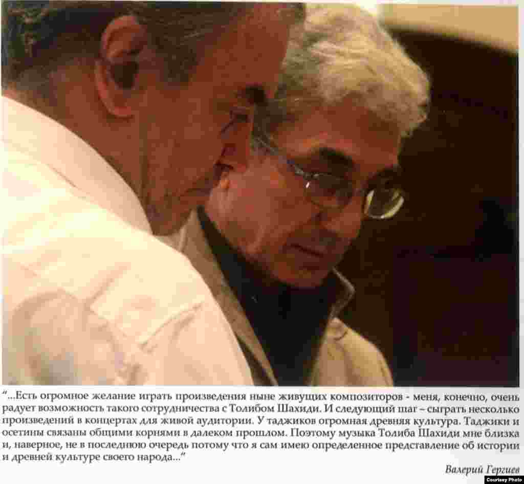 Толиб Шахиди и Валерий Гергиев&nbsp;