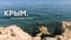 Крым. Наследие эпох (видео)