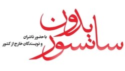 نهمین نمایشگاه کتاب «تهران، بدون سانسور» در گفت‌وگو با تینوش نظم‌جو