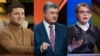 Volodimir Zelensky, Petro Poroșenko, Iulia Timoșenko (montaj)