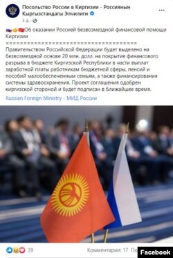 Орусиянын Кыргызстандагы элчилигинин «Фейсбук» баракчасындагы маалымат.