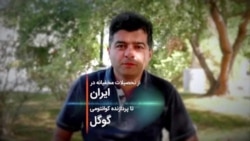 پدرام روشن؛ از تحصیلات مخفیانه در ایران تا پردازنده کوانتومی گوگل