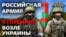 Як Росія нарощує війська на кордонах України та НАТО?
