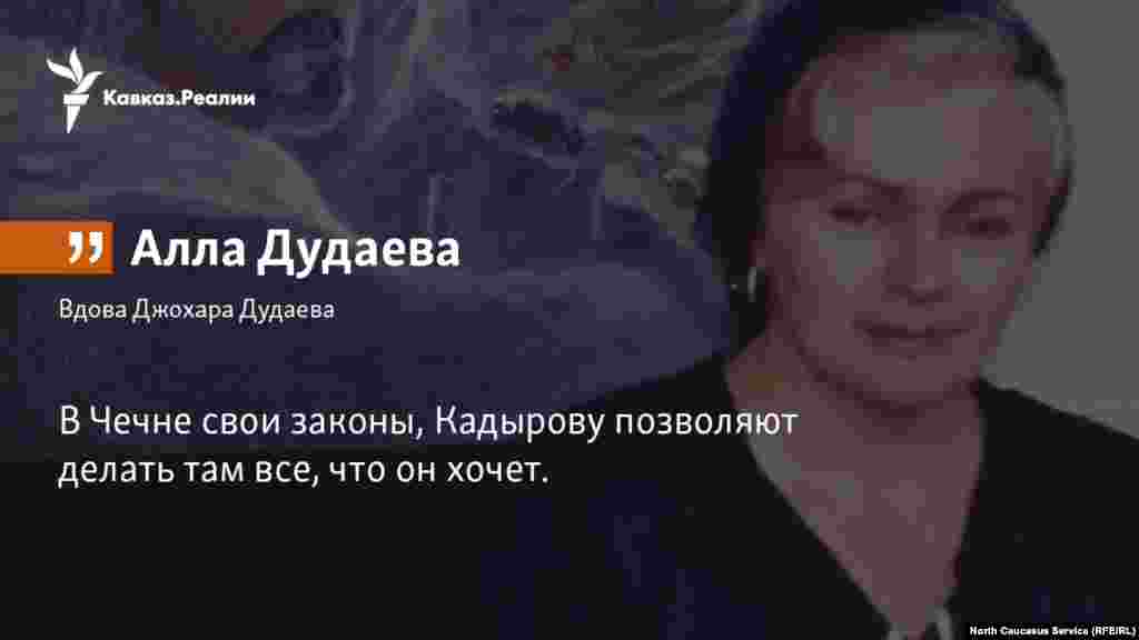 08.02.2018 //&nbsp;В Чечне свои законы, - признает Дудаева, отвечая на вопрос, под чьей юрисдикцией находится субъект. - Кадырову позволяют делать там все, что он хочет.
