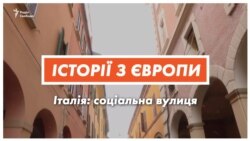 Соціальна вулиця: італійський експеримент (відео)