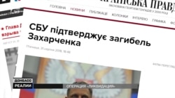 Захарченка вбито. Що почалось на Донбасі? | «Донбас.Реалії» (відео)