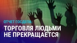 Азия: борются ли в регионе с торговлей людьми?