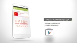 Play market аркылуу "Азаттыктын" тиркемесин жүктөңүз