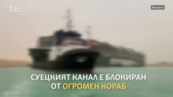 Корабът, блокирал Суецкия канал