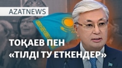 Тоқаев "арандатушыларға" тағы шүйлікті, Ассамблея тойы – AzatNEWS | 23.04.2025 