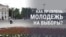 Как привлечь молодежь на выборы?