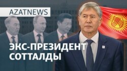Экс-президентке үкім, премьер-министрге қарсылық - AzatNEWS l 04.06.2025