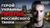 Герой України Василь Тарасюк: бій з російським танком і захоплення нових позицій | Донбас Реалії