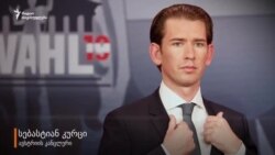 ავსტრიის კანცლერი სებასტიან კურცი შეზღუდვების მოხსნაზე