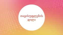 „გაზპრომთან“ დადებული ხელშეკრულების გამო კითხვები კვლავ პასუხგაუცემელია