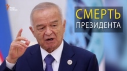 Помер президент Узбекистану Іслам Карімов (відео)