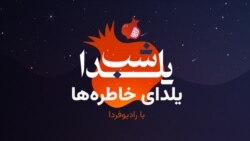 یلدای خاطره‌ها؛ ویژه‌برنامهٔ شب یلدا ۱۴۰۳