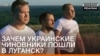 Навіщо українські чиновники пішли в Луганськ?