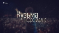 Спецпроект. «Кузьма. Недосказане»