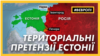 «Івангород і Печори наші». Естонія хоче повернути територію, яка зараз у складі Росії – відео