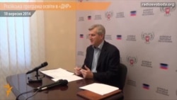 Угруповання «ДНР» хоче запровадити російську програму освіти