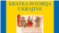 Фрагмент обкладинка книги «Нарис історії України» Аркадія Жуковського й Ореста Субтельного