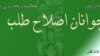 تعطیلی ستاد جوانان اصلاح‌طلب حامی هاشمی درپی فشارهای امنیتی