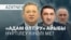 Нұртілеуді айыптау, белсенділерді қамау, Ресей мұнайын өткізу - AztNEWS l 05.09.2025