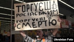 Ілюстративне фото: акція бойкоту російських товарів в одному із супермаркетів Львова, вересень 2014 року