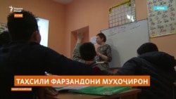 Танҳо 4 дарсади фарзандони муҳоҷирон ҳаққи таҳсил дар мактабҳои Русияро дарёфт кардаанд