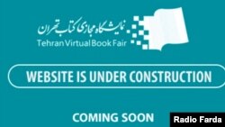 تصویر پیامی که شمار بسیاری از کاربران هنگام مراجعه به وب‌سایت نمایشگاه مجازی می‌دیدند