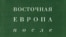 «Восточная Европа после "Версаля"», серия «Славянская библиотека», «Алетейя», М. 2007 год