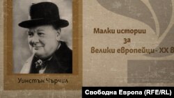 Уинстон Черчилль.