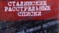Обложка CD-диска «Сталинские расстрельные списки», подготовленного Московским обществом «Мемориал»