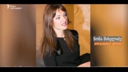 ნონა მიხელიძე: ეს ანგარიში არის დამხმარე დოკუმენტი ევროპარლამენტარებისათვის