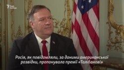 Помпео попередив Лаврова щодо винагороди талібам за американських військових – відео