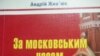 Меценатом книги «За московським часом» виступила Рівненська міськрада