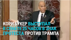 Сенатор-демократ выступал перед коллегами более 25 часов, критикуя политику Трампа