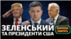 Зеленський, Байден, Трамп: яка зустріч більш успішна? (відео)