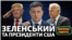 Зеленський, Байден, Трамп: яка зустріч більш успішна? (відео)