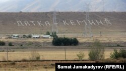 "Датка-Кемин" 