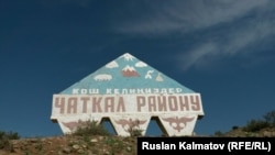 Въезд в Чаткальский район.