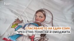 Как се спасява език
