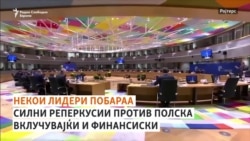 Полска - еден од клучните проблеми на ЕУ