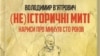 Події XX століття. Володимир В’ятрович презентував нову книгу історичних нарисів