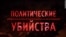 Политические убийства