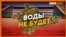 Воды для Крыма не будет. Дамба на канале не готова | Крым.Реалии ТВ