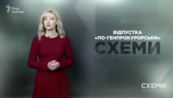 Відпустка по-генпрокурорськи («Схеми» | Випуск №159)